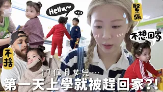 [VLOG] 校長：「對不起⋯請你回家 」  1歲半女兒在韓國兒童之家的第1天?!  最想哭的竟然是爸爸? 外國嬰的交友之道? | Lizzy Daily