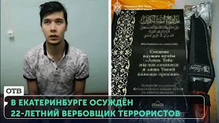 22-летний вербовщик террористов готовил теракты в Екатеринбурге