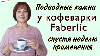 Кофеварка Faberlic спустя неделю эксплуатации. Нюансы в работе кофеварки #FaberlicReality