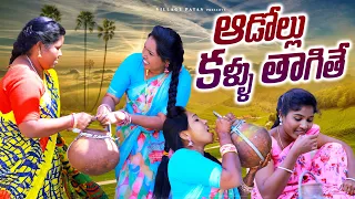 ఆడోల్లు కల్లు తాగితే 😄😄|| ADOLLU KALLU THAGITHE || VILLAGE PATAS NEW COMEDY VIDEO || #trending #anil