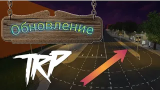 ,ОБНОВЛЕНИЕ В TRP' Обновили 10 маршрут!