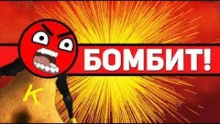 картавого бомбит