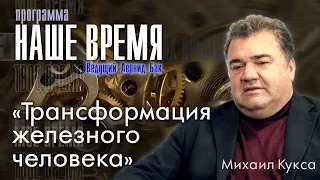 Трансформация железного человека. Михаил Кукса в программе «Наше время»