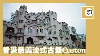 香港最美法式古堡 A beautiful castle in Hong Kong ｜余園｜余東旋｜余氏古堡｜香港古堡 | Euston 【繁體中文字幕/CC字幕】