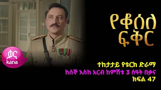 የቆሰለ ፍቅር ክፍል  47 | Yeqosele Fikir episode 47