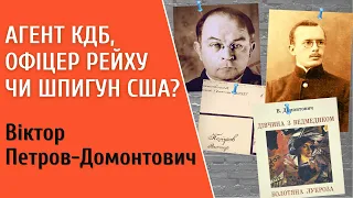 Агент КДБ, офіцер Рейху чи шпигун США? Таємні життя і кохання Петрова-Домонтовича-Бера