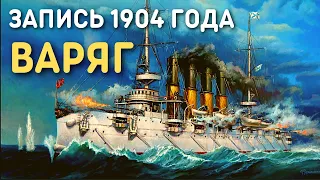 Романс Варяг, запись 1904 года