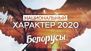 Национальный характер 2020. Белорусы