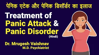 पेनिक एटेक और पेनिक डिसॉर्डर का इलाज | Panic Attack & Panic Disorder Treatment | Dr Mrugesh Vaishnav