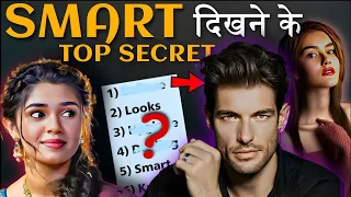 'SMART' बनने और दिखने के 8 Secret Tips🔥| Psychology Facts