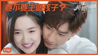 奶奶想要抱重孫，司宸餐桌調戲兮兮!「只是結婚的關係」| WeTV