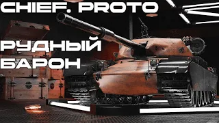 CHIEF. PROTO РУДНЫЙ БАРОН - Самый дорогой 2D стиль.