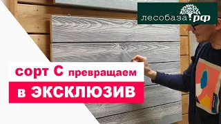 Винтажная вагонка / Лофт/ Вагонку низкого сорта превращаем в ЭКСКЛЮЗИВ