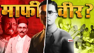 Story Of Vinayak Damodar Savarkar: Veer or Mafiveer_Why Savarkar Apologize ?_सावरकर की पूरी कहानी