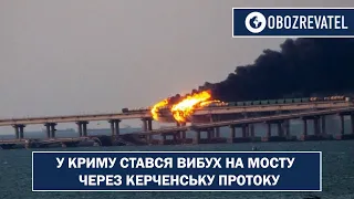 Вибухи на Кримському мосту | OBOZREVATEL TV