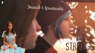 Life is strange - Эпизод 1: Хризалида #2