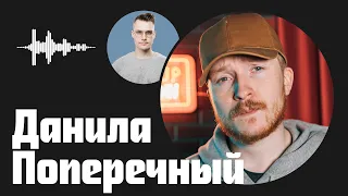 Данила Поперечный — искреннее самовыражение, которое позволяет делать YouTube