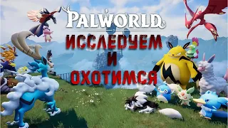 ИГРА PALWORLD - ОХОТА И ИССЛЕДОВАНИЕ #2