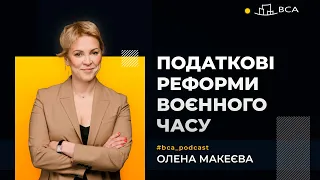 Податкові реформи воєнного часу та податки під час війни. Олена Макеєва