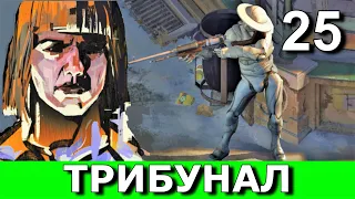 DISCO ELYSIUM. Прохождение детектива. ТРИБУНАЛ. Часть 25.