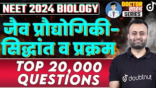 जैव प्रौद्योगिकी-सिद्धांत व प्रक्रम NEET 2024 Biology TOP 20,000 Questions Score 360/360 #neet