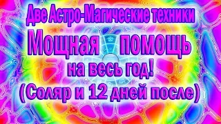 Соляр//12 Магических дней//Закладываем удачу на год//Зимнее Солнцестояние 2018