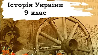 Історія України. 9 клас. 8