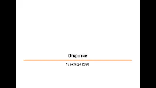 Открытие конференции "Меланома и опухоли кожи" 2020