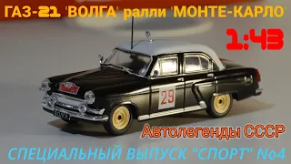 ГАЗ-21 "ВОЛГА" РАЛЛИ "МОНТЕ-КАРЛО" 1:43 АВТОЛЕГЕНДЫ СССР СПЕЦВЫПУСК "СПОРТ" №4