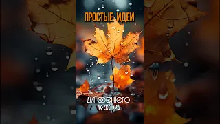 ПРОСТАЯ ОСЕННЯЯ ИДЕЯ