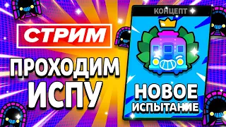 🚂 НОВОЕ ИСПЫТАНИЕ! ПРОХОДИМ! СТРИМ BRAWL STARS / Бравл Старс