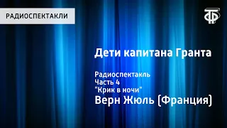 Жюль Верн. Дети капитана Гранта. Радиоспектакль. Часть 4. "Крик в ночи"