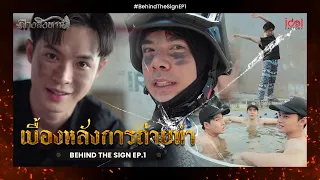 [ Behide The Scene ] เบื้องหลังการถ่ายทำ Behind The Sign ลางสังหรณ์ EP.1