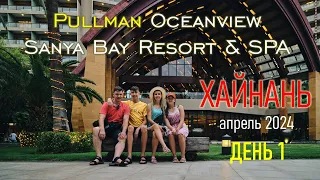 Хайнань, Pullman Oceanview Sanya Bay | Апрель 2024 | День 1