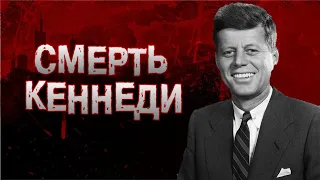 📍ДЕНЬ, КОГДА УБИЛИ ПРЕЗИДЕНТА | ЗАГАДКА XX ВЕКА | УБИЙСТВО ДЖОНА КЕННЕДИ | #crime27