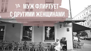 Почему муж флиртует с другими женщинами?