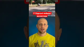 У Херсоні побили волонтера #новини