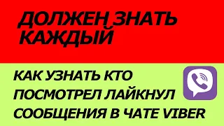 Как узнать кто посмотрел и лайкнул сообщения в группе Viber?