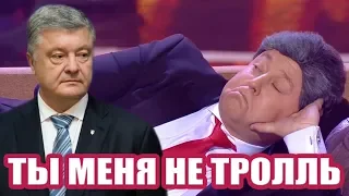 Таких Чумовых Номеров про Порошенко никто не ОЖИДАЛ! Зал в истерике — Подборка ДО СЛЕЗ!