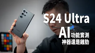 三星 S24 Ultra AI 功能實測，真的好用嗎？出國開交友軟體好方便喔！