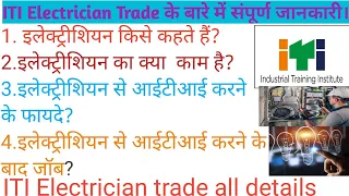 Iti Electrician trade के बारे में पूरी जानकारी।। Iti Electrician trade ka all information ।।#iti