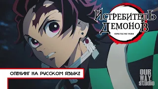 Demon Slayer / 鬼滅の刃 | OPENING in RUSSIAN | LOCALIZED VERSION