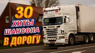 ТРАССА 2022   ЗА РУЛЁМ ❂ ВОЗЬМИ С СОБОЙ В ДОРОГУ ❂ ПЕСНИ ДЛЯ ТЕХ, КТО В ПУТИ