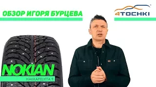 Шины Nokian Hakkapeliitta 9 - обзор Игоря Бурцева. Шины и диски 4точки - Wheels & Tyres.