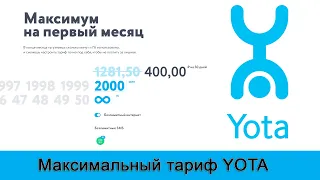 YOTA: безлимитный интернет, 2000 минут и безлимитные смс – для теста новым абонентам