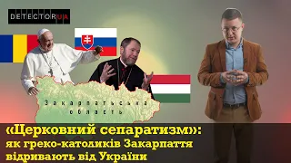 «Церковний сепаратизм». Як греко-католиків Закарпаття відривають від України