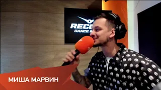 Radio Record LIVE: Миша Марвин — Глубоко