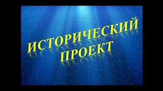 Исторический проект. К.Д. Гусев