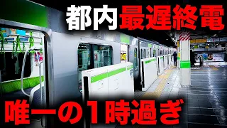 【深夜1時越え】東京都内で"最も遅い"終電に乗ってきた！｜終電で終点に行ってみた＃15