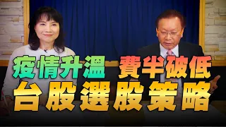 '22.05.09【財經起床號】何金城談「從Q1財報＆4月營收看選股策略」